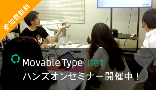 MovableType.net ハンズオンセミナー開催中