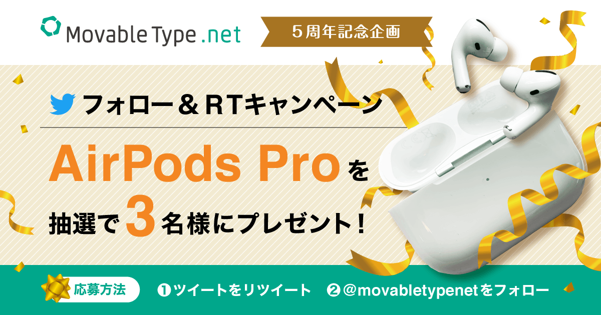 祝・MovableType.net 5周年！ Twitterキャンペーンもスタート