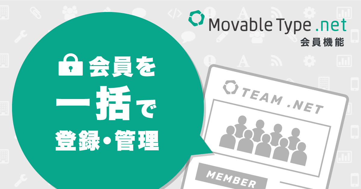 会員認証による閲覧制限のための会員を一括で登録・管理する方法