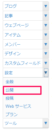 独自ドメイン（公開設定／追加ドメイン）